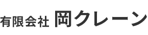 有限会社岡クレーン