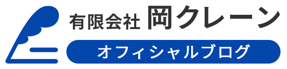 岡クレーンオフィシャルブログ