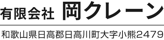 有限会社岡クレーン